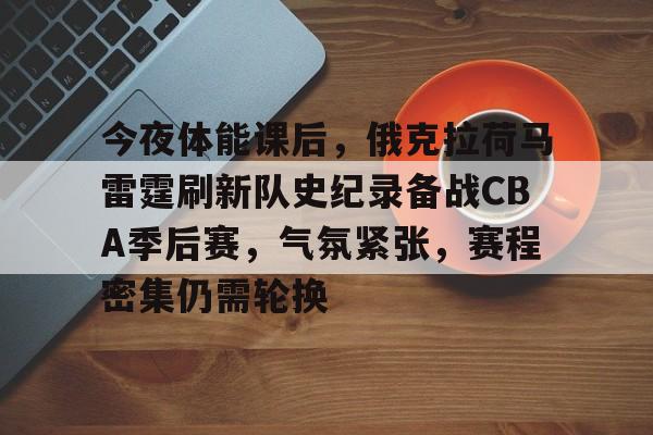 包含今夜体能课后,俄克拉荷马雷霆刷新队史纪录备战CBA季后赛,气氛紧张,赛程密集仍需轮换的词条 包含今夜体能课后,俄克拉荷马雷霆刷新队史纪录备战CBA季后赛,气氛紧张,赛程密集仍需轮换的词条